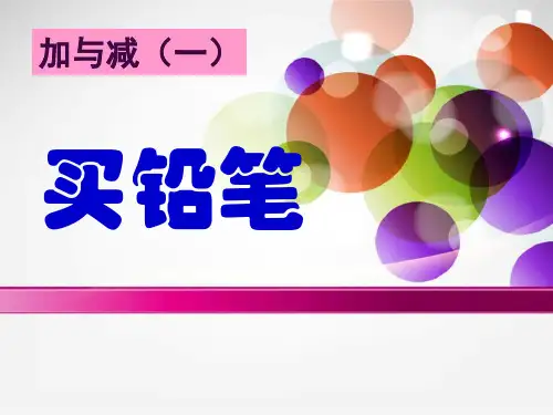 《买铅笔》PPT课件-北师大版一年级数学下册