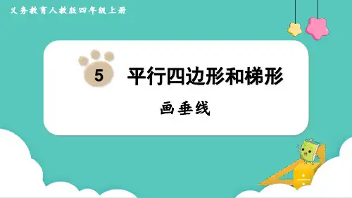 人教版四年级数学上册《画垂线》平行四边形和梯形 教学课件1