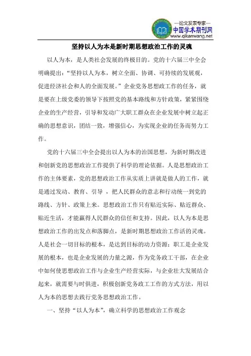 坚持以人为本是新时期思想政治工作灵魂