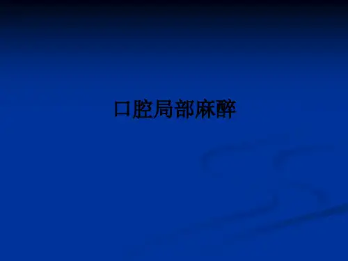 口腔局部麻醉ppt课件
