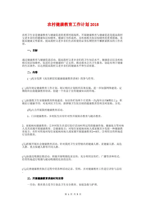 农村健康教育工作计划2018与农村党员干部培训工作计划汇编
