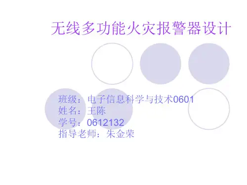 无线多功能火灾报警器设计-PPT课件