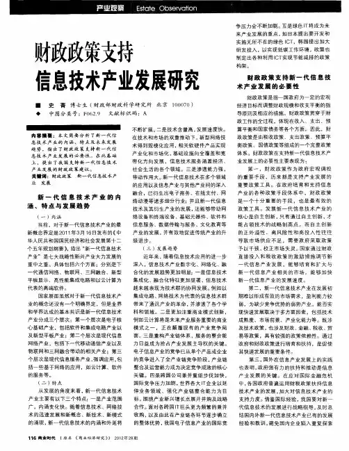 财政政策支持信息技术产业发展研究