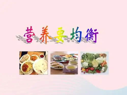 四年级科学下册 3 食物 3 营养要均衡课件 教科版
