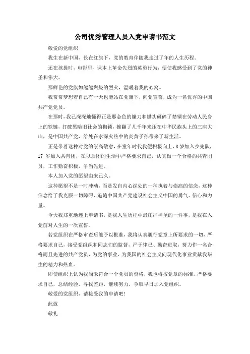 最新-公司优秀管理人员入党申请书范文 精品
