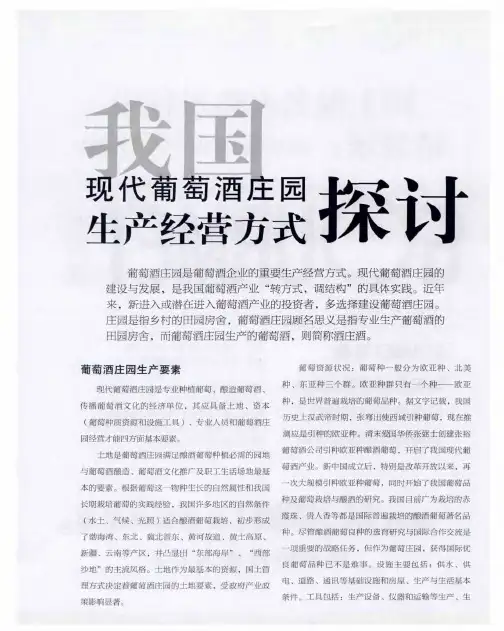我国现代葡萄酒庄园生产经营方式探讨