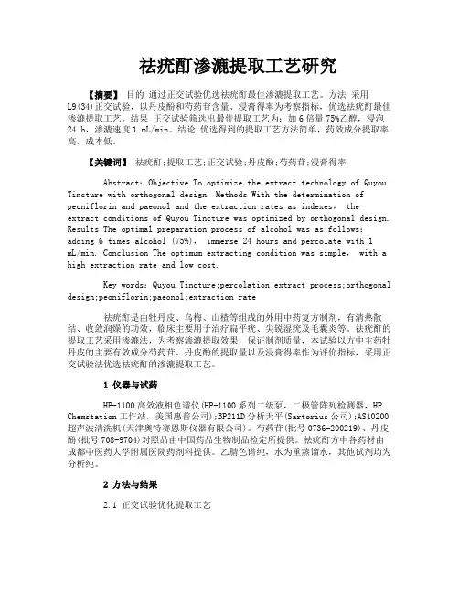 祛疣酊渗漉提取工艺研究