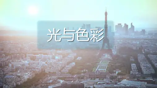 摄影中的光与色彩