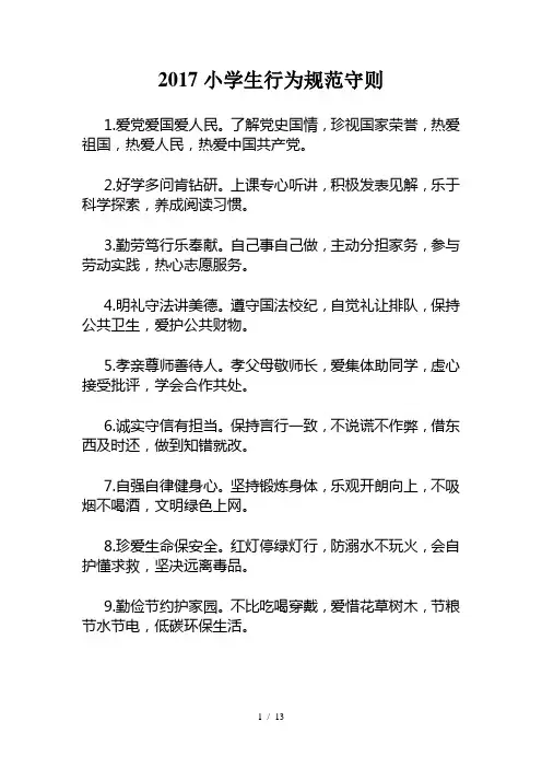 新版《小学生日常行为规范》知识竞赛试题