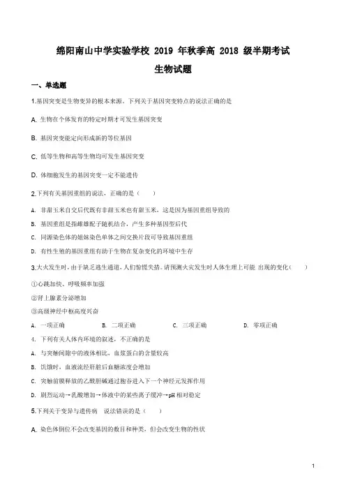 四川省绵阳市南山中学实验学校2019-2020学年高二上学期期中生物试题
