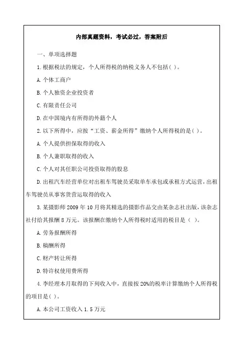 经济法基础-个人所得税法律制度习题4p