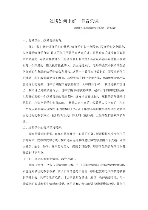 浅谈如何上好一节音乐课