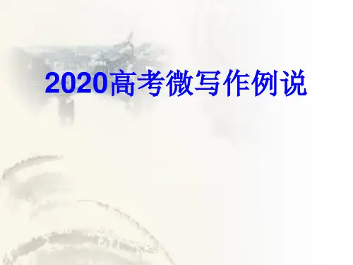 2020北京微写作讲评 课件 (共39张)