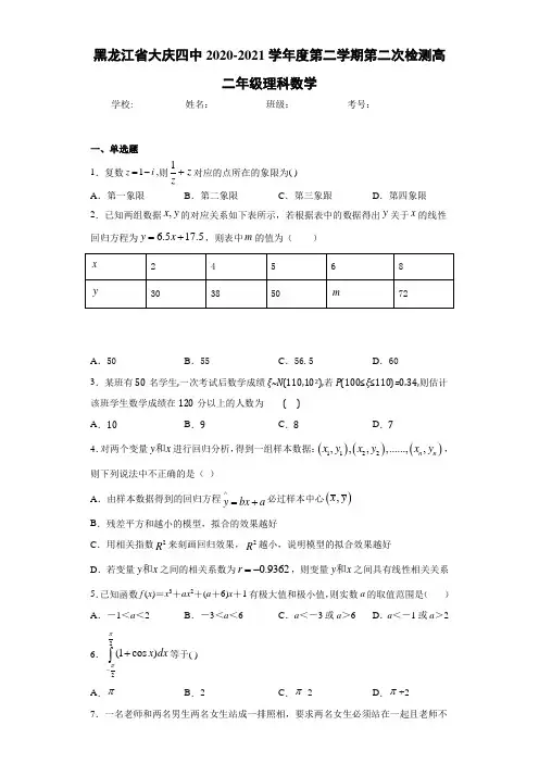 黑龙江省大庆四中2020-2021学年度第二学期第二次检测高二年级理科数学