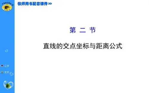 8.2直线的交点坐标与距离公式