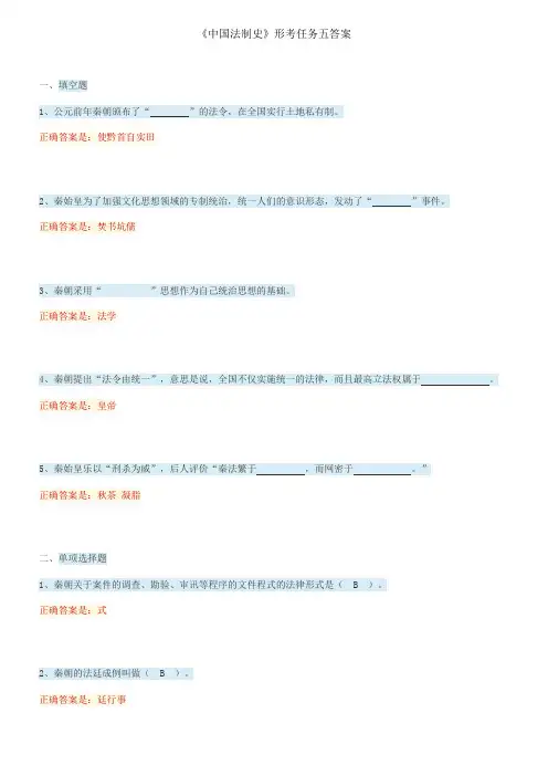 中国法制史形考任务五答案