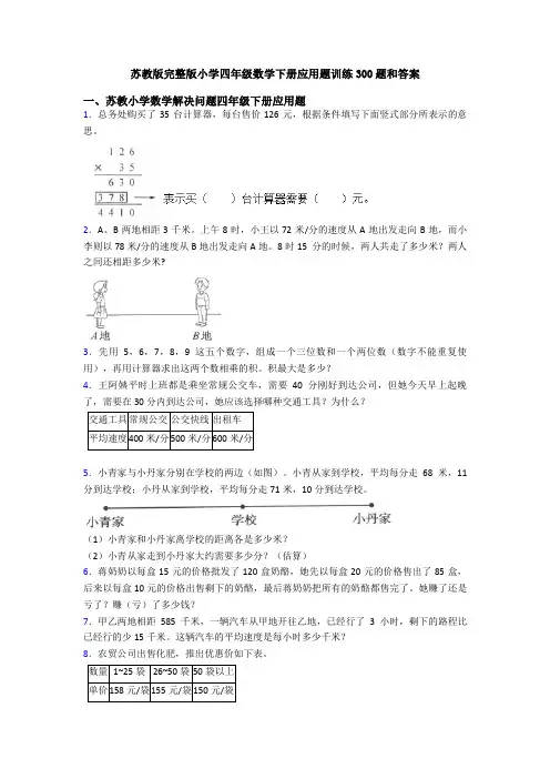 苏教版完整版小学四年级数学下册应用题训练300题和答案