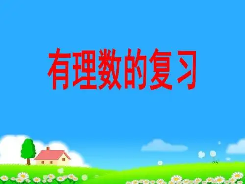 第2章有理数复习课件