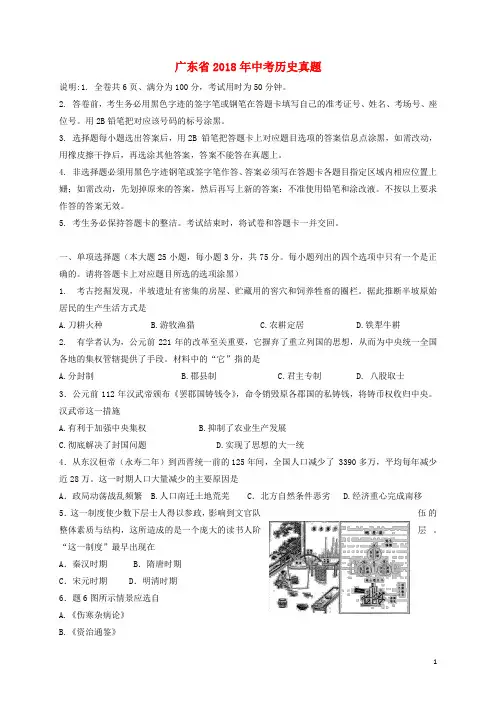 广东省2018年中考历史真题试题(含答案)