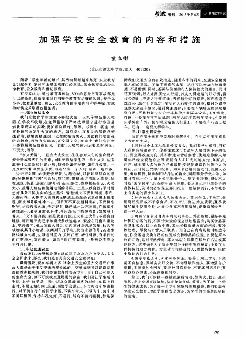 加强学校安全教育的内容和措施