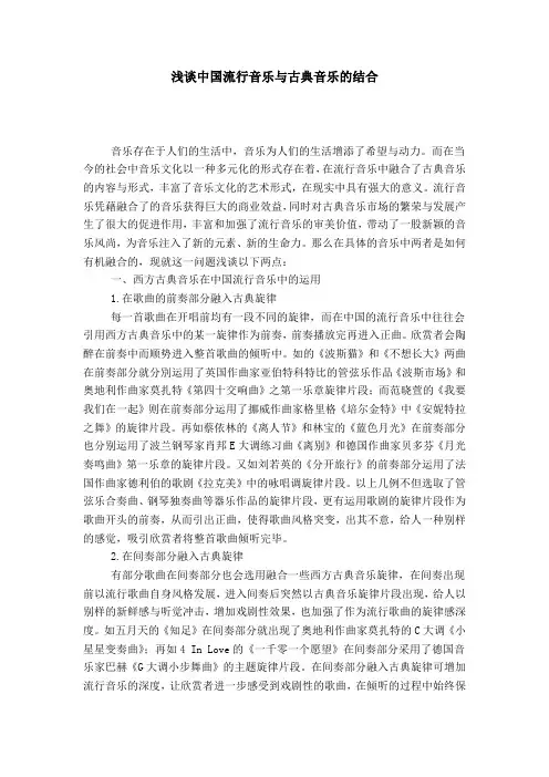 浅谈中国流行音乐与古典音乐的结合
