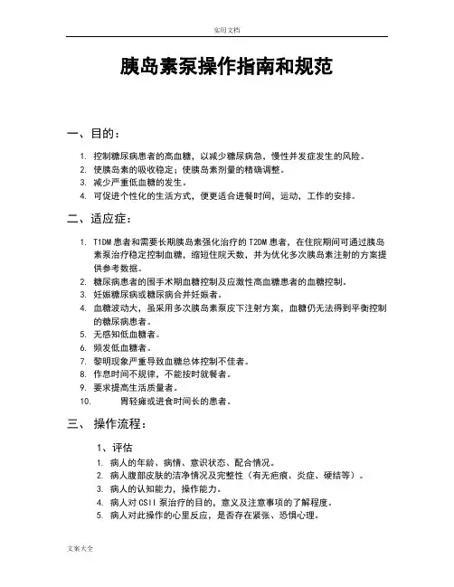 胰岛素泵操作指南设计和要求规范