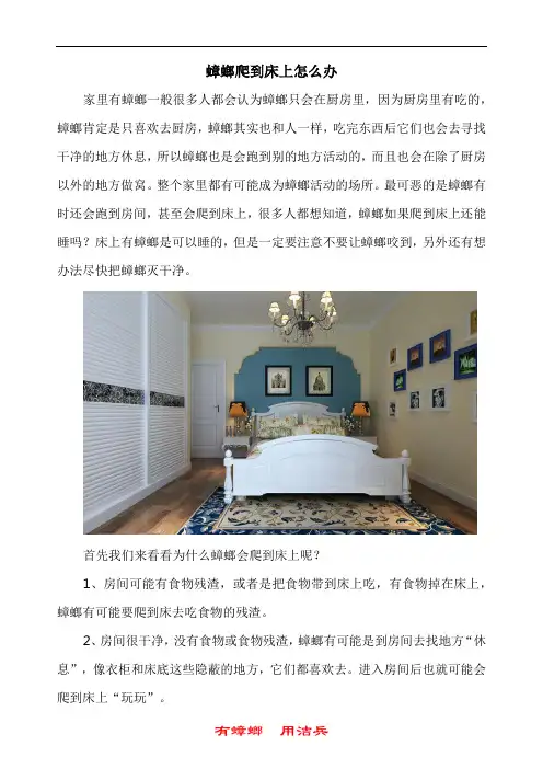 怎么避免蟑螂爬到床上 床上放什么可以驱蟑螂