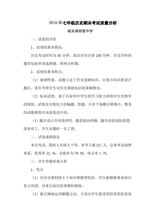 (完整)七年级历史期末考试质量分析