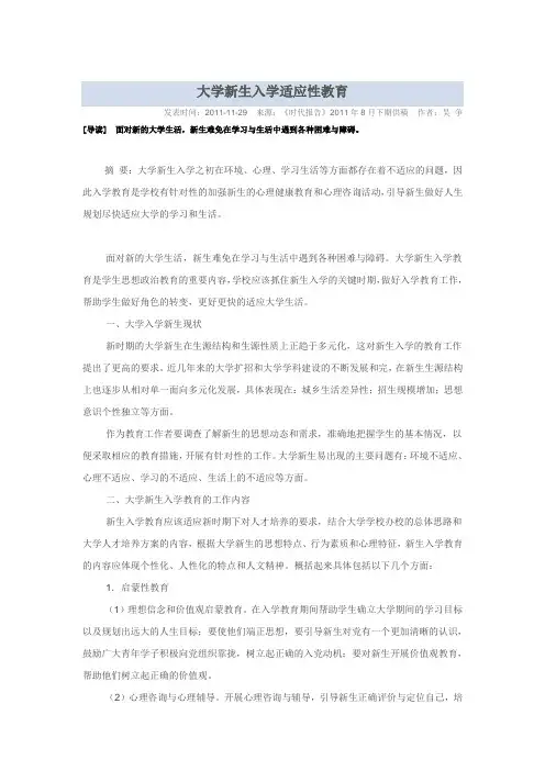 大学新生入学适应性教育