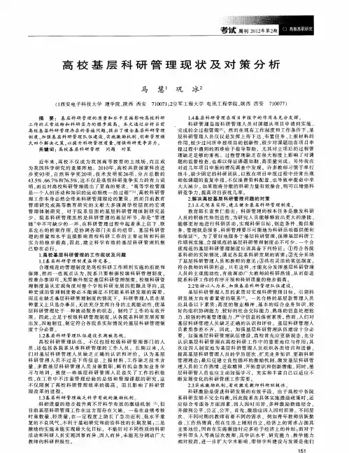 高校基层科研管理现状及对策分析