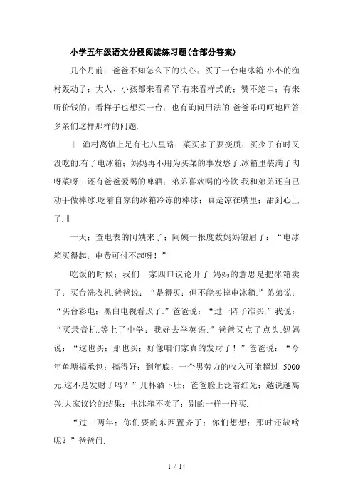 小学五年级语文分段阅读练习题(含部分答案)