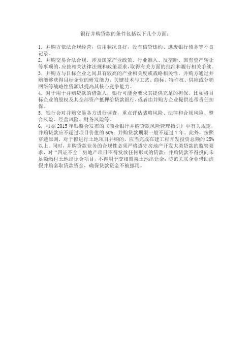 银行并购贷款条件