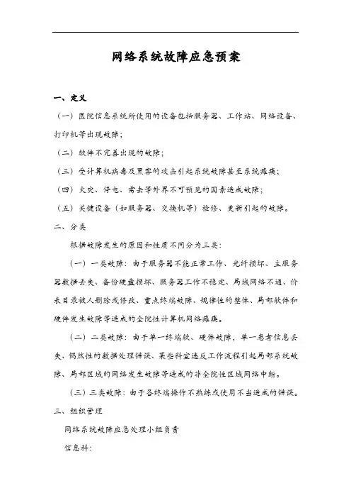 医院网络系统故障应急处理预案
