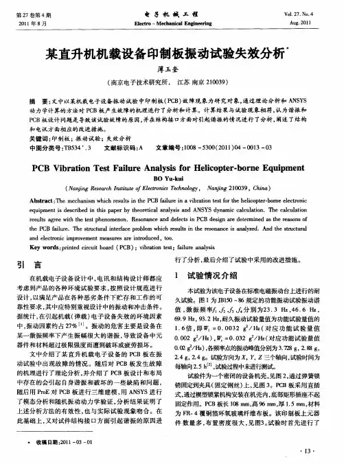 某直升机机载设备印制板振动试验失效分析
