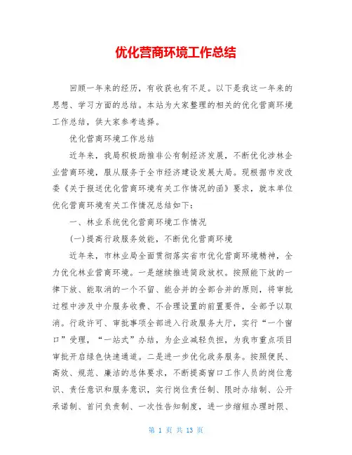 优化营商环境工作总结