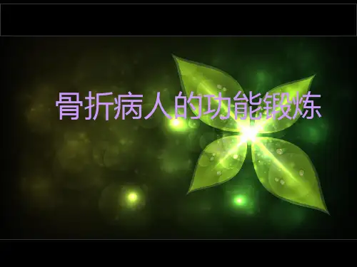 骨折病人的功能锻炼(最全)