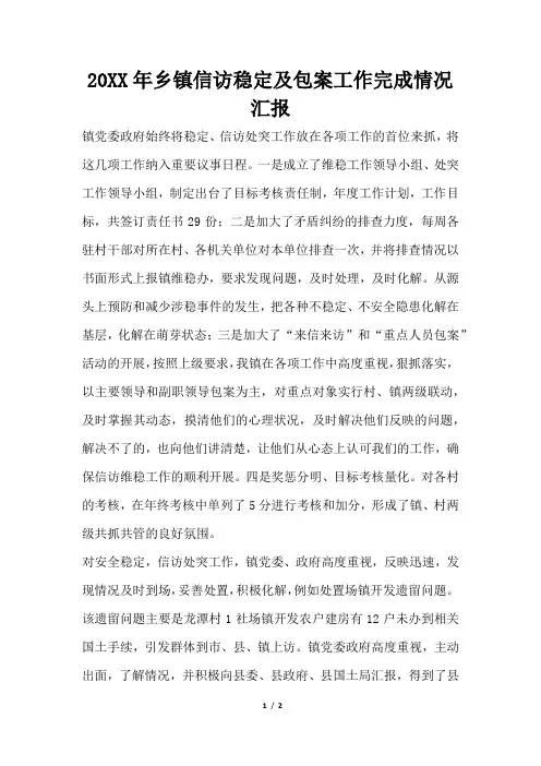 2019年乡镇信访稳定及包案工作完成情况汇报