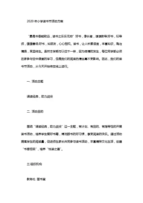 2020年小学读书节活动方案