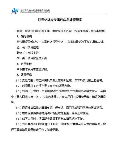 扫雪铲冰突发事件应急处理预案