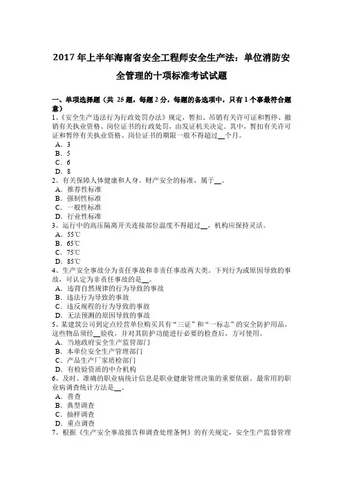 2017年上半年海南省安全工程师安全生产法：单位消防安全管理的十项标准考试试题