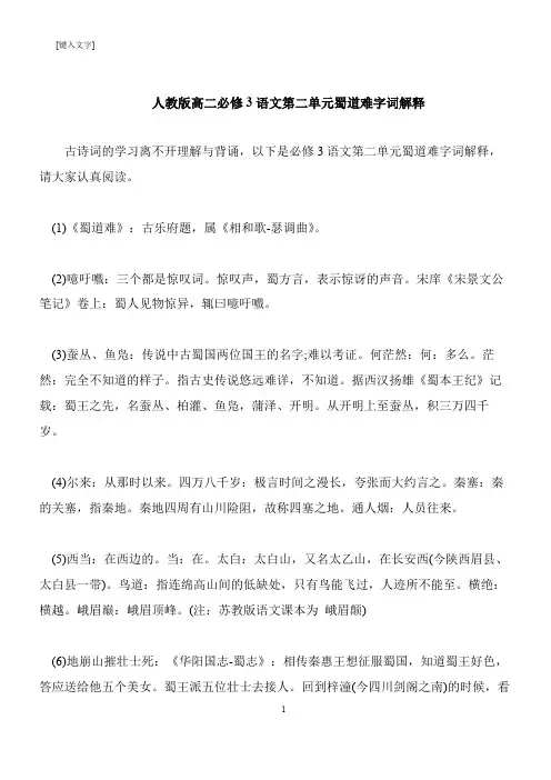 【推荐下载】人教版高二必修3语文第二单元蜀道难字词解释