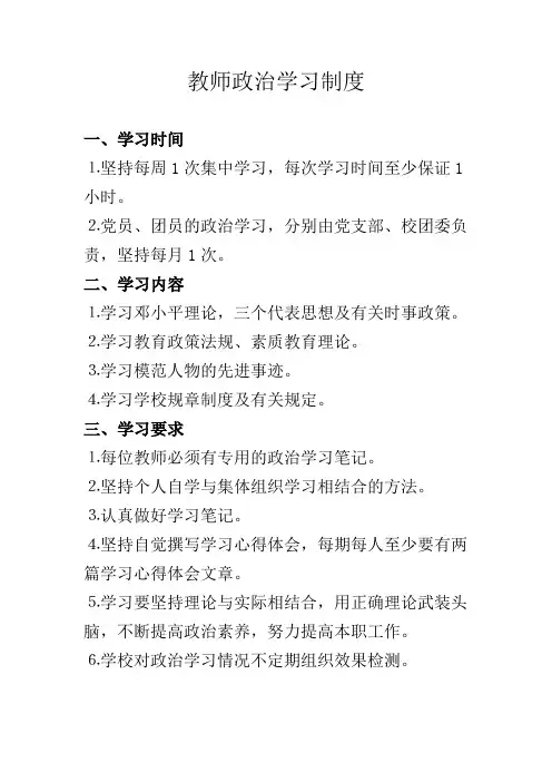 教师政治学习制度