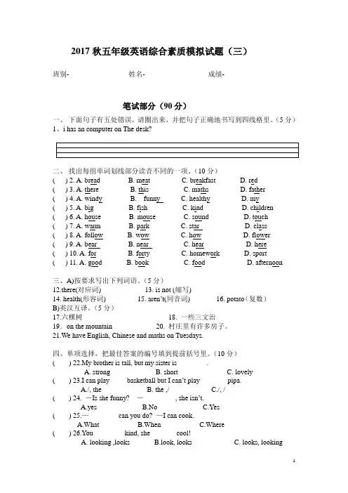 五年级英语综合素质模拟试题(三)