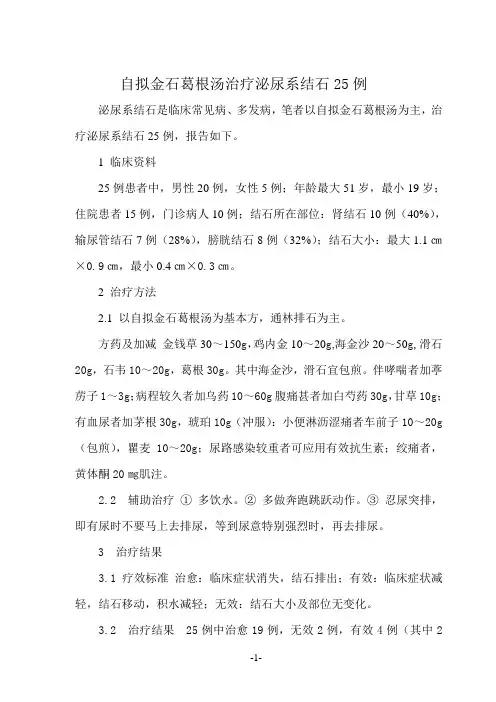 自拟金石葛根汤治疗泌尿系结石25例