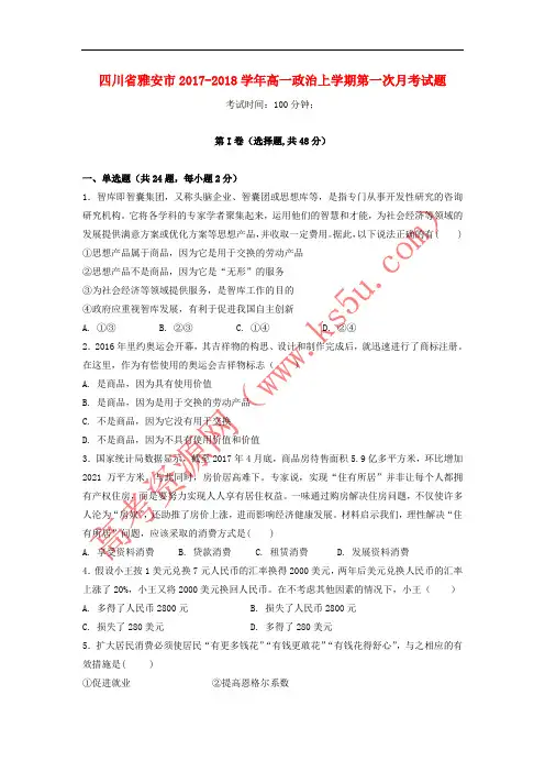 四川省雅安市2017-2018学年高一政治上学期第一次月考试题