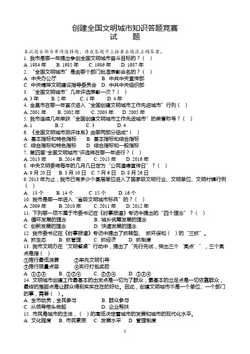 创建全国文明城市知识竞赛试题