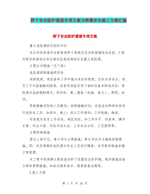 桥下安全防护通道专项方案与桥墩安全施工方案汇编