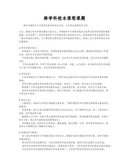 跨学科校本课程课题