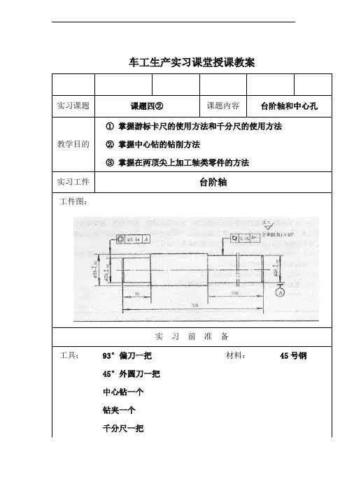 中等职业教育《车工生产实习：台阶轴和中心孔》课堂授课教案