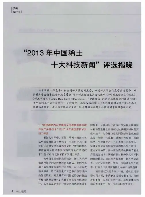 “2013年中国稀土十大科技新闻”评选揭晓